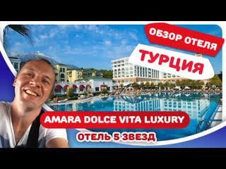 Amara dolce vita luxury осматриваем пятизвездочный отель турции