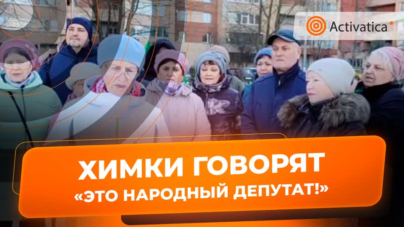 Жители химок поддержали исключённого из кпрф депутата ступина