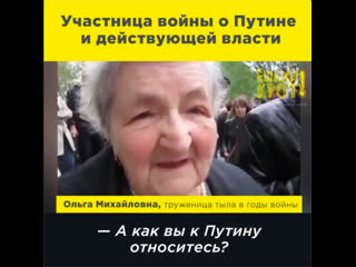 Участница войны о путине