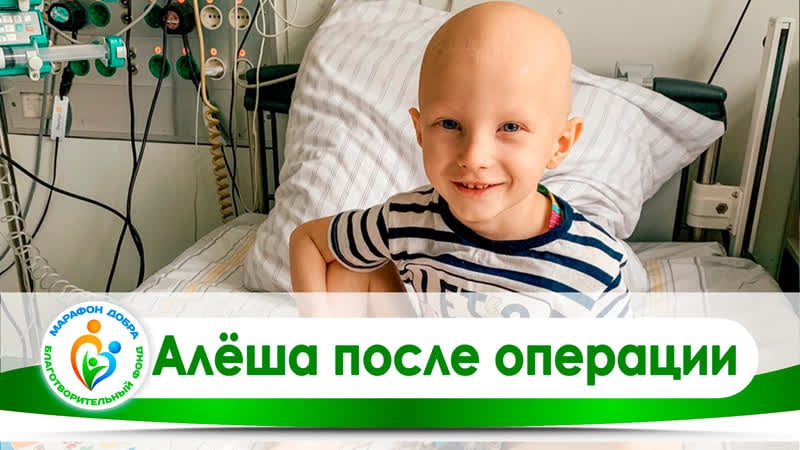 Алёша после операции