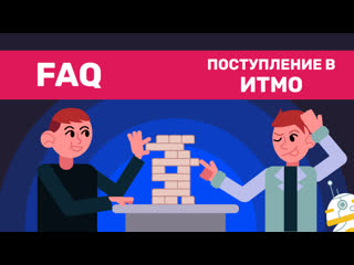 Faq по поступлению в итмо 2020