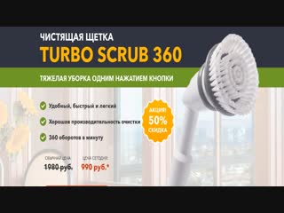 Обзор чистящая щетка turbo scrub 360