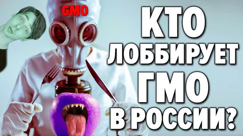 Генетически модифицированное оружие как противостоять гмо?