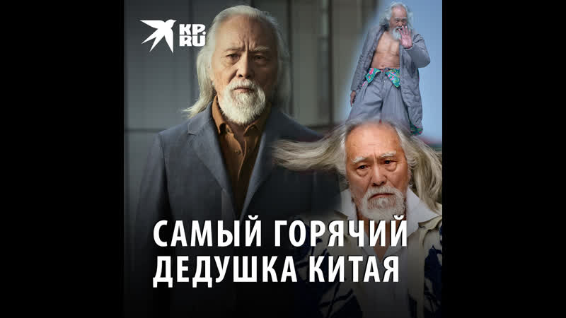 Самый горячий дедушка китая