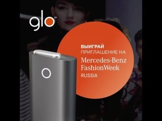 Выиграй приглашение на mercedes benzfachion week russia