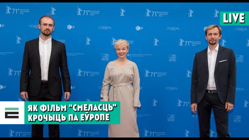 Як фільм "смеласць" крочыць па еўропе размова з аляксеем палуянам