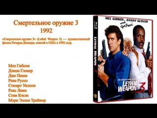 Смертельное оружие 3