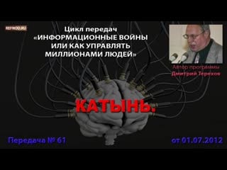 061 катынь (информационные войны дмитрий терехов)