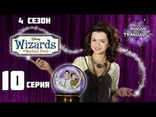 Волшебники из вейверли плейс 4 сезон 10 серия «обратно к максу»