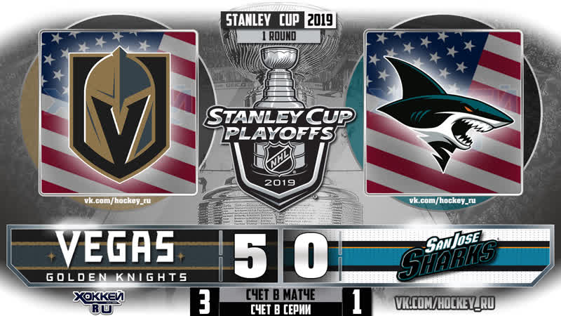 Кубок стенли 2019 вегас сан хосе 4 матч