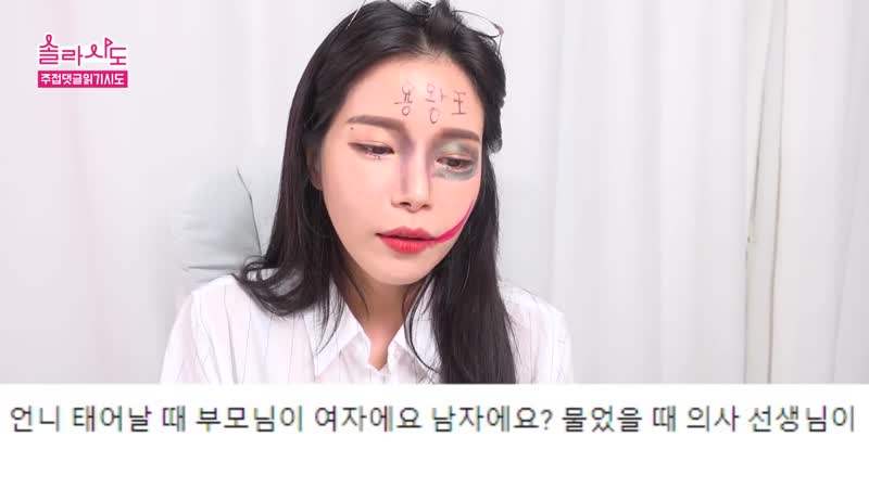 드 디 어 주접댓글읽기 finally reading the silly comments