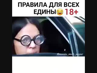 Правила для всех едины