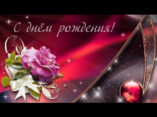 ❃❃красивое видео #поздравление с днём #рождения #женщине❃❃