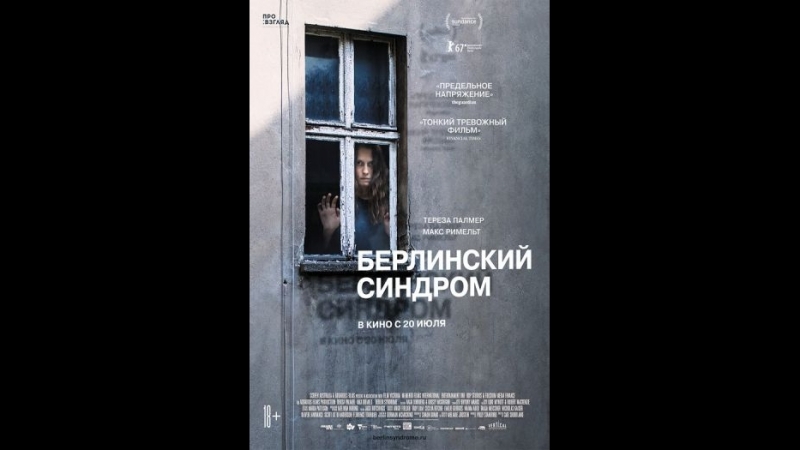 Берлинский синдром