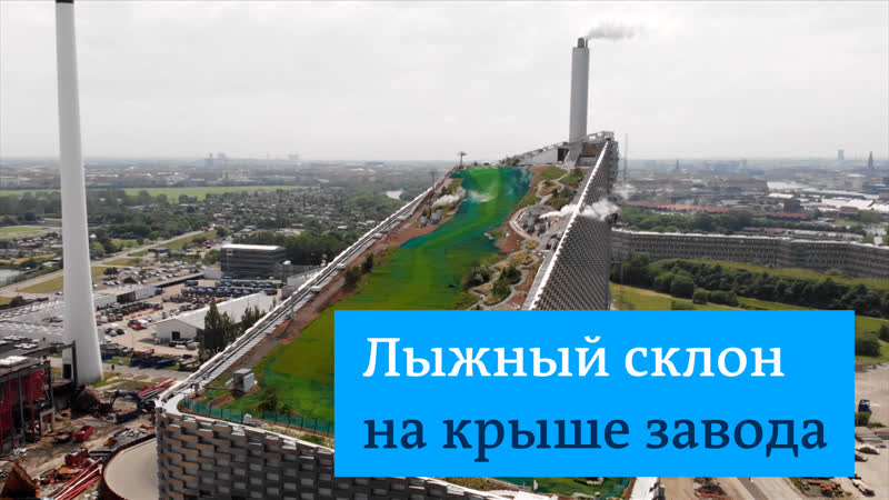 На лыжах по мусороперерабатывающему заводу