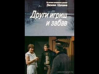 Други игрищ и забав (1981) ленфильм