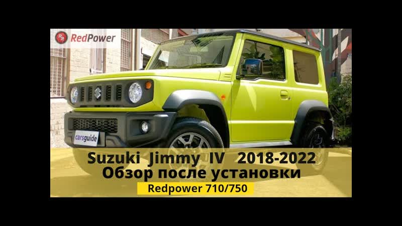 Suzuki jimny 2018 2022 устаноа автомагнитолы android redpower 710