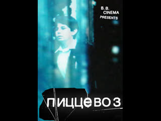 Пиццевоз (2011) россия