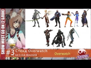 084 хиган 2017 show must go on 3 стенд overwatch без названия (фандом overwatch)