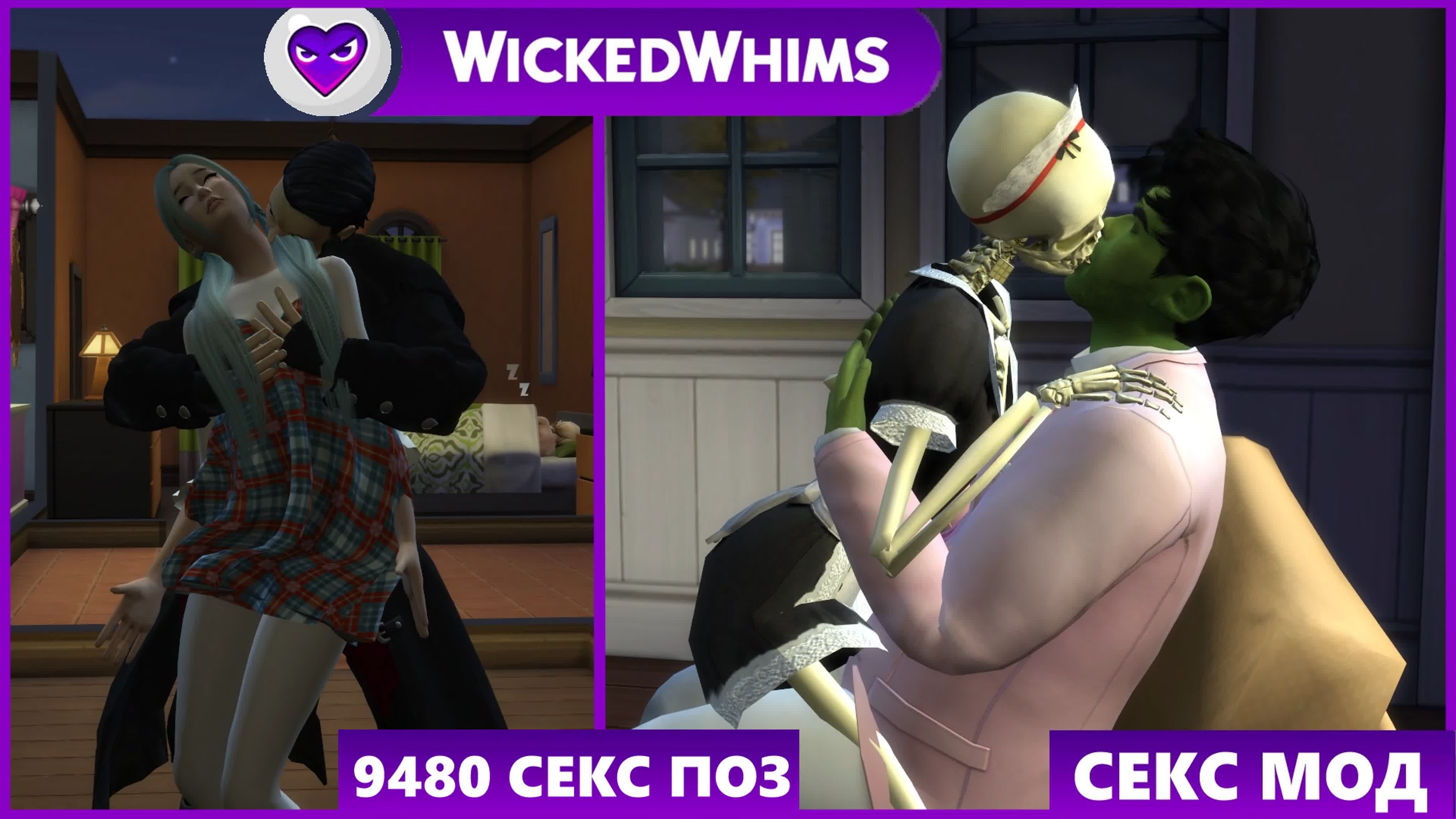 18+ обзор wickedwhims без цензуры настройки секса/беременности/отношений,  архетипы личности, привлекательность