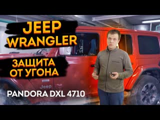 🧲jeep wrangler 2018+ jl 🔪 pandora dxl 4710 охранный комплекс