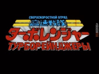 [dragonfox] kousoku sentai turborangers promo (rusub)