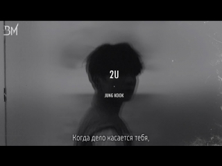 [rus sub] jungkook – 2u (justin bieber cover)