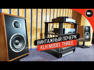 Винтажный почерк в американской акустике klh model three