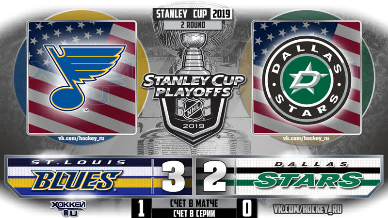 Кубок стенли 2019 сент луис даллас 1 матч