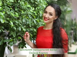 Оксана корзун прощальний вальс (шкільний)