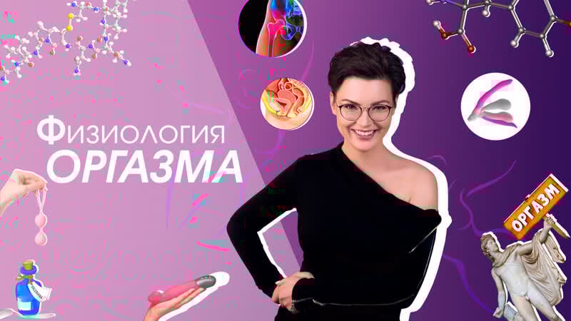 Видеокурс "физиология оргазма"
