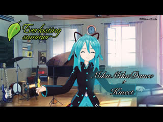 [mmd+kinect] miku hatsune in everlasting summer (original motion)