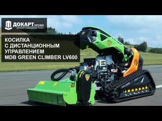 Косилка с дистанционным управлением mdb green climber lv600