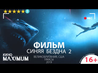 Синяя бездна 2 (2019)