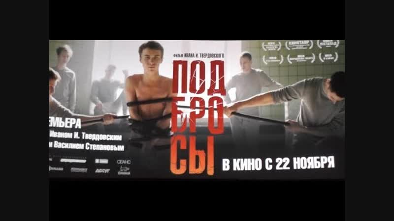Podbrosy (2018) новинка