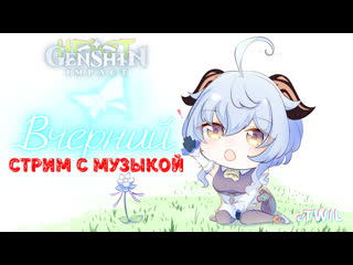 Genshin impact вечерний ссм