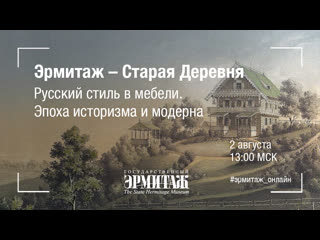 Эрмитаж старая деревня русский стиль в мебели эпоха историзма и модерна