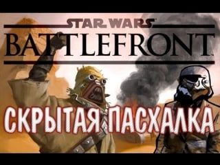 Скрытая пасхалка star wars battlefront beta (easter eggs)