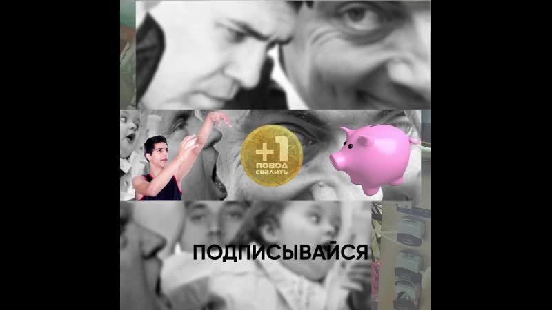 +1 повод свалить