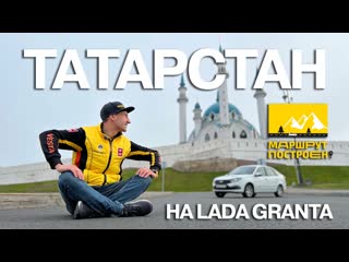 Маршрут построен по татарстану на lada granta с системой lada connect