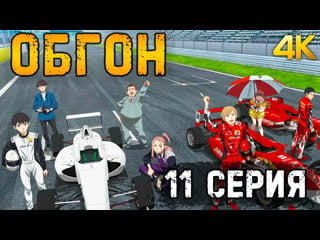 Обгон 1 сезон 11 серия [4k] [dream cast] overtake / オーバーテイク