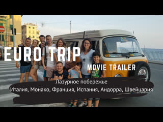 Евротур трейлер фильма еurotrip самостоятельно