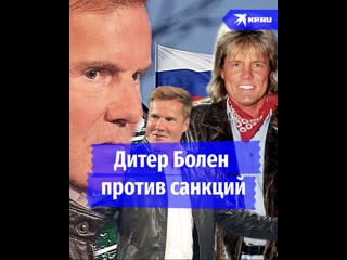 Дитер болен против антироссийских санкций
