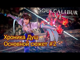 Крита юга soulcalibur vi (сюжет) #2 soulcalibur 6