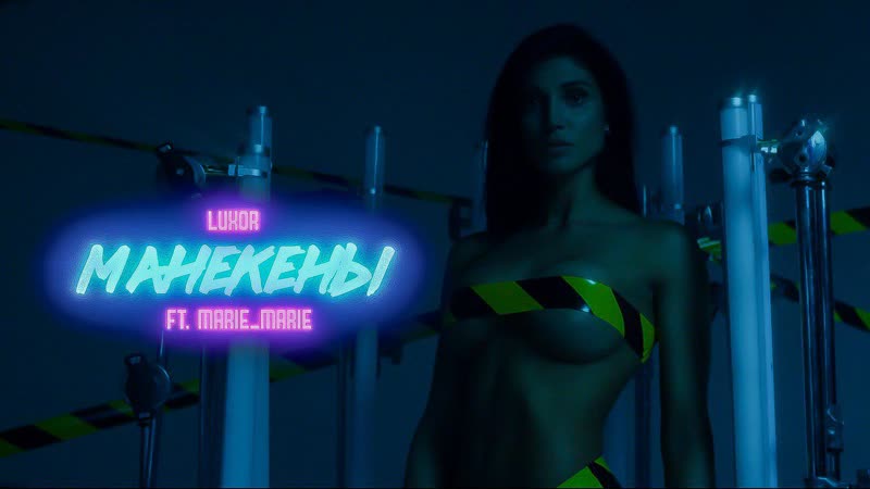 Luxor манекены feat marie marie