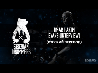 Interview with omar hakim evans uv1 (русский перевод)