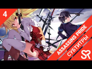 [субтитры | 4 серия] assassins pride / гордость убийцы | by vechnk & wolter | sovetromantica