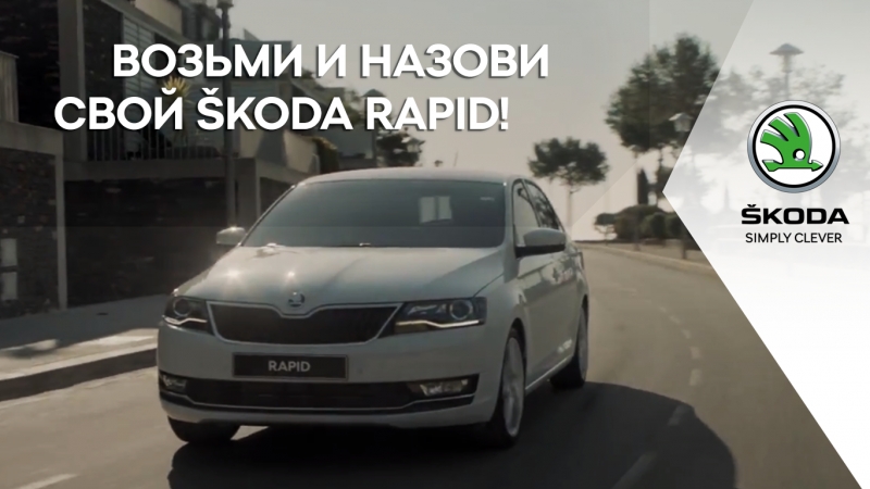 Возьми и назови свой škoda rapid!