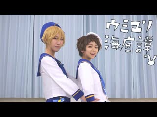 ~【あんスタ】友也と光でウミユリ海底譚【コスプレで踊ってみた】 niconico video sm38601749