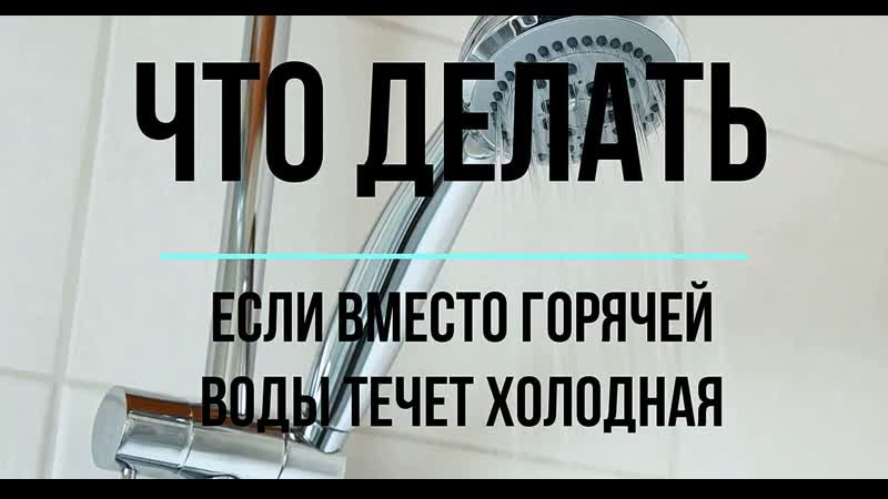 Школа жкх что делать, если вместо горячей течет холодная вода
